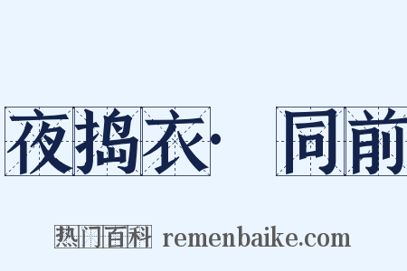 夜捣衣·同前是什么意思的图片